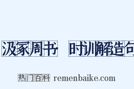 汲冢周书·时训解造句是什么意思的图片